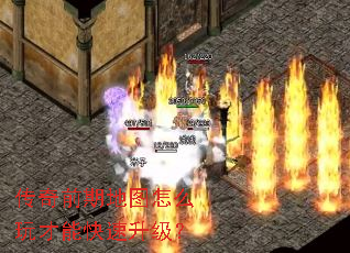 传奇前期地图怎么玩才能快速升级？