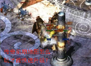 传奇前期地图怎么玩才能快速升级？