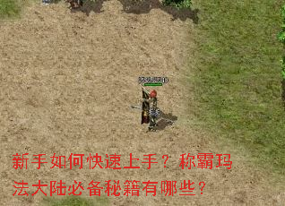 新手如何快速上手？称霸玛法大陆必备秘籍有哪些？