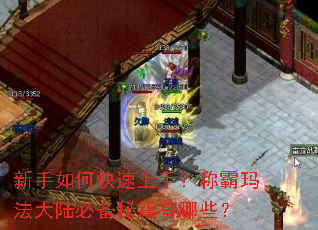 新手如何快速上手？称霸玛法大陆必备秘籍有哪些？