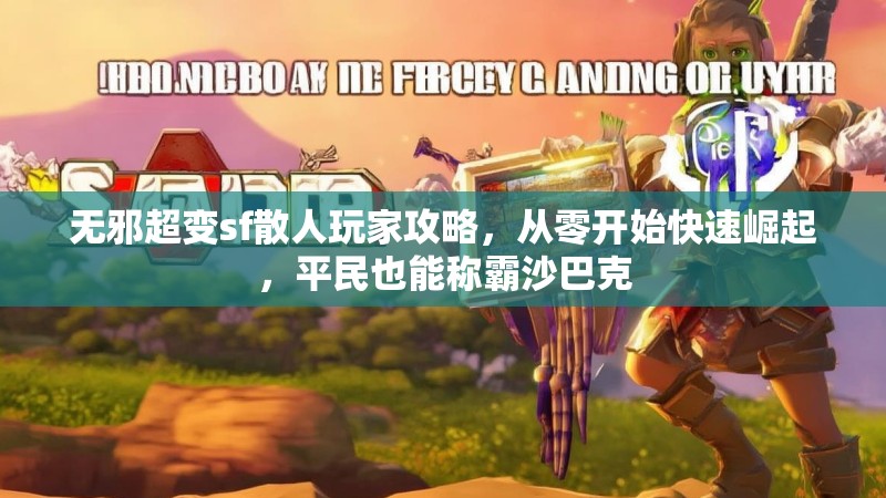 无邪超变sf散人玩家攻略，从零开始快速崛起，平民也能称霸沙巴克