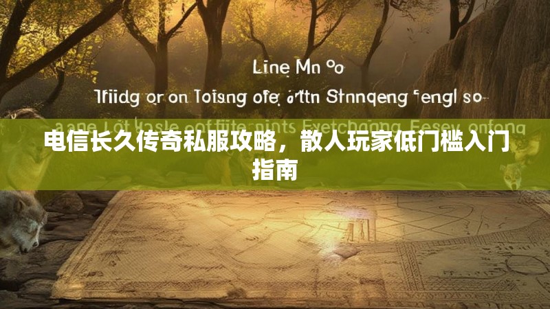 电信长久传奇私服攻略，散人玩家低门槛入门指南
