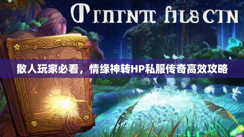 散人玩家必看，情缘神转HP私服传奇高效攻略
