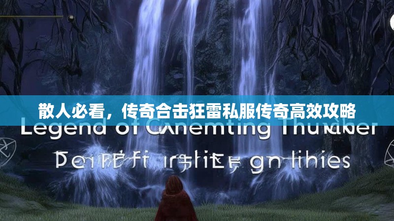 散人必看，传奇合击狂雷私服传奇高效攻略