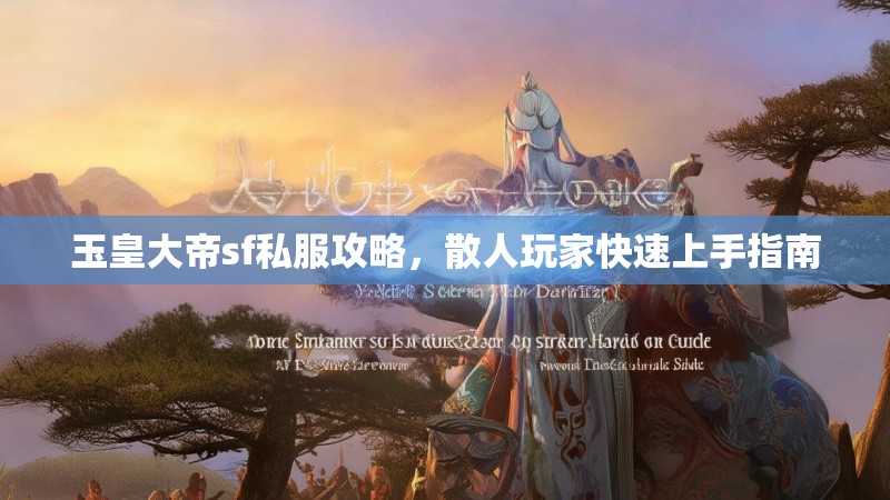 玉皇大帝sf私服攻略，散人玩家快速上手指南