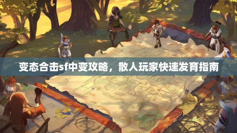 变态合击sf中变攻略，散人玩家快速发育指南