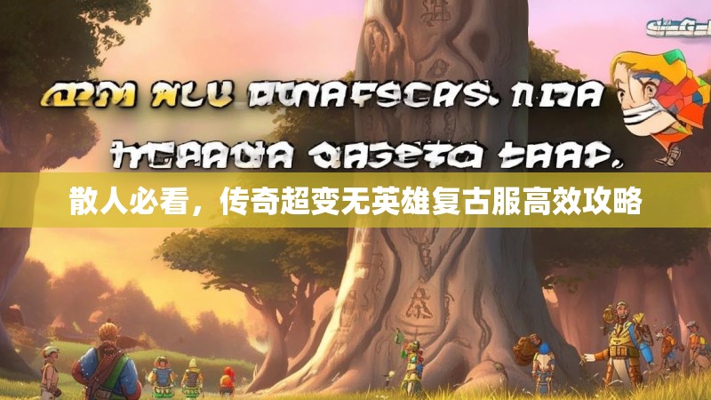 散人必看，传奇超变无英雄复古服高效攻略