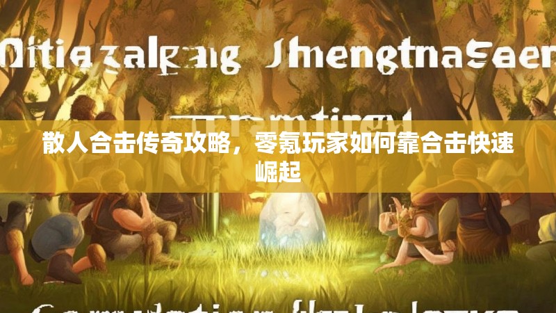 散人合击传奇攻略，零氪玩家如何靠合击快速崛起