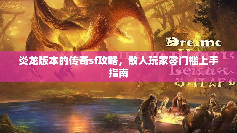 炎龙版本的传奇sf攻略，散人玩家零门槛上手指南