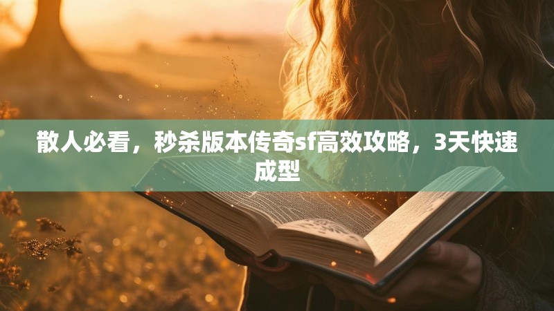 散人必看，秒杀版本传奇sf高效攻略，3天快速成型