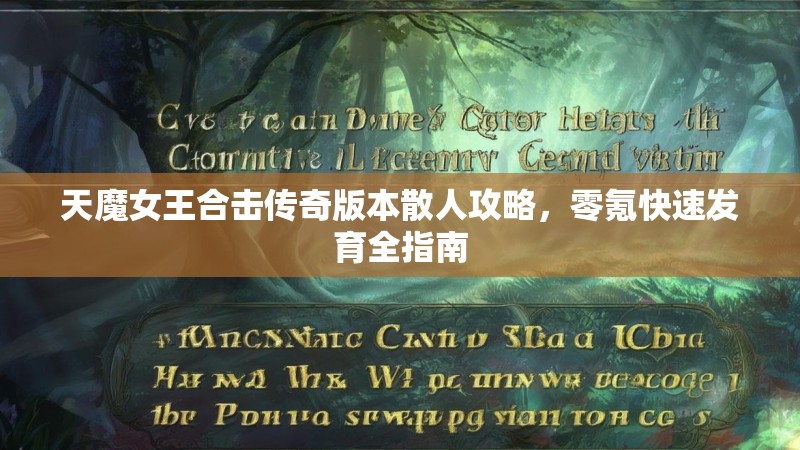 天魔女王合击传奇版本散人攻略，零氪快速发育全指南