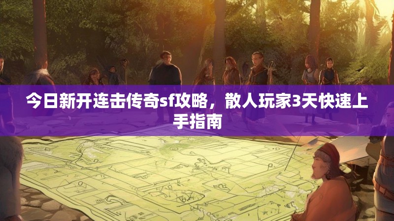 今日新开连击传奇sf攻略，散人玩家3天快速上手指南