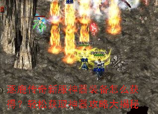 逐鹿传奇新服神器装备怎么获得？轻松获取神器攻略大揭秘