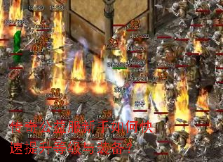 传奇公益服新手如何快速提升等级与装备？