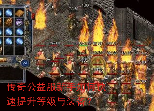 传奇公益服新手如何快速提升等级与装备？