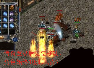 传奇登录后无法移动，角色始终0级怎么办？