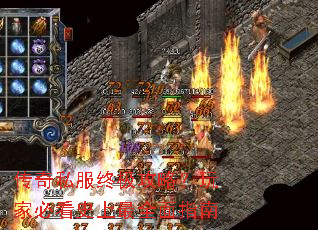 传奇私服终极攻略？玩家必看史上最全面指南