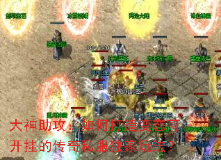 大神助攻：如何打造变态可开挂的传奇私服独家玩法？