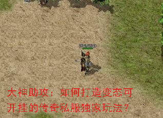 大神助攻：如何打造变态可开挂的传奇私服独家玩法？