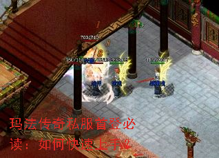 玛法传奇私服首登必读：如何快速上手？