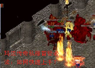 玛法传奇私服首登必读：如何快速上手？