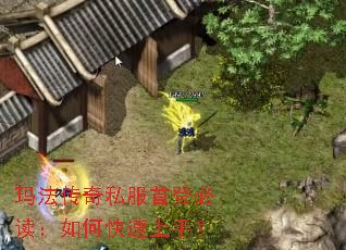 玛法传奇私服首登必读：如何快速上手？