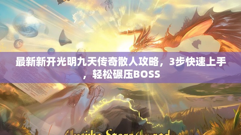 最新新开光明九天传奇散人攻略，3步快速上手，轻松碾压BOSS