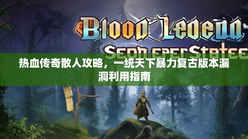 热血传奇散人攻略，一统天下暴力复古版本漏洞利用指南