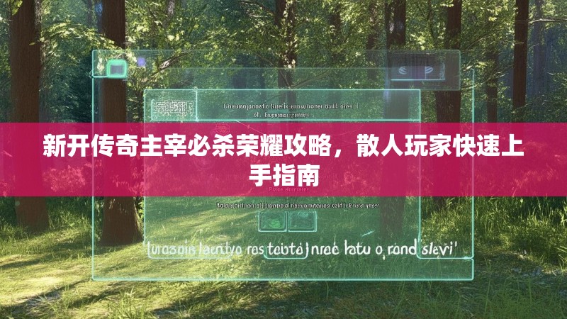 新开传奇主宰必杀荣耀攻略，散人玩家快速上手指南