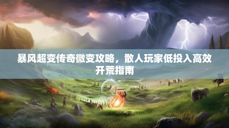 暴风超变传奇微变攻略，散人玩家低投入高效开荒指南