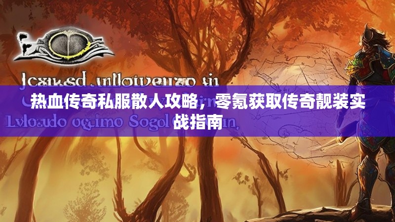 热血传奇私服散人攻略，零氪获取传奇靓装实战指南