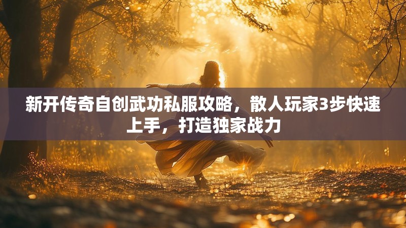 新开传奇自创武功私服攻略，散人玩家3步快速上手，打造独家战力