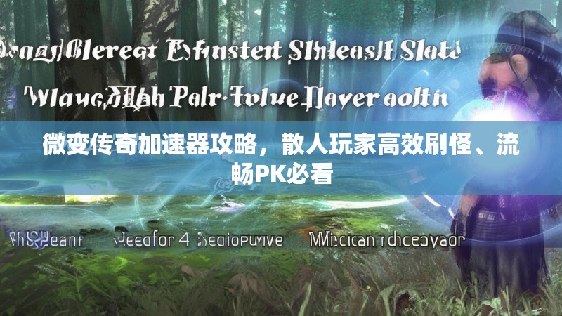 微变传奇加速器攻略，散人玩家高效刷怪、流畅PK必看