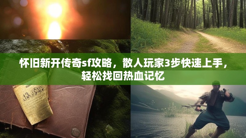 怀旧新开传奇sf攻略，散人玩家3步快速上手，轻松找回热血记忆