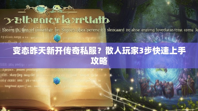 变态昨天新开传奇私服？散人玩家3步快速上手攻略