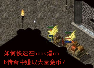 如何快速在boos爆rmb传奇中赚取大量金币？