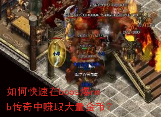 如何快速在boos爆rmb传奇中赚取大量金币？
