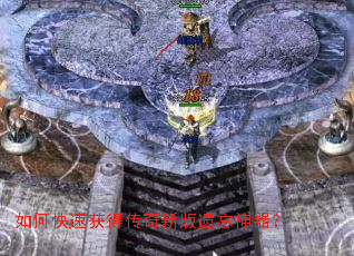 如何快速获得传奇新版遗忘神器？