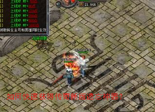 如何快速获得传奇新版遗忘神器？