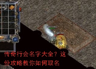 传奇行会名字大全？这份攻略教你如何取名