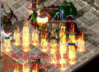 如何快速提升无充值单职业传奇的角色战力？