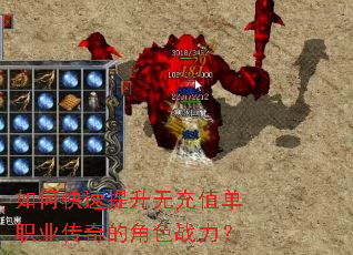 如何快速提升无充值单职业传奇的角色战力？