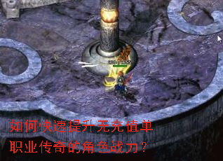 如何快速提升无充值单职业传奇的角色战力？
