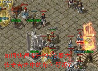 如何快速提升999仿盛大传奇合击中的角色等级？