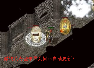 微端传奇登录器为何不自动更新？