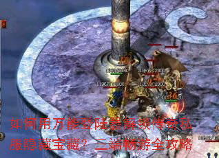 如何用万能登陆器解锁传奇私服隐藏宝藏？三端畅游全攻略