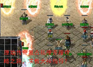 原始传奇复古私服开服攻略之路，求教大神指导？
