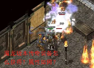 魔龙版本传奇装备怎么获得？属性如何？