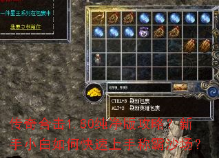 传奇合击1.80纯净版攻略？新手小白如何快速上手称霸沙场？