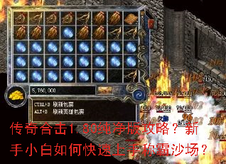 传奇合击1.80纯净版攻略？新手小白如何快速上手称霸沙场？